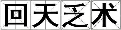 回天乏術(shù)
