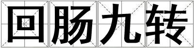 回腸九轉(zhuǎn)