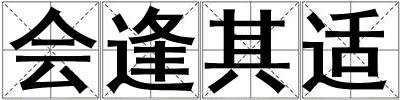 會逢其適