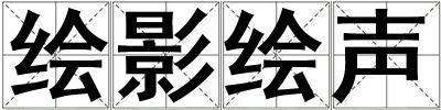 繪影繪聲