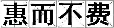 惠而不費