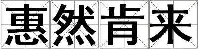 惠然肯來