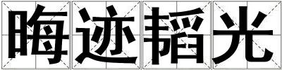 晦跡韜光