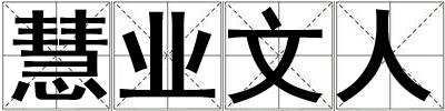 慧業(yè)文人
