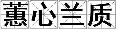 蕙心蘭質(zhì)