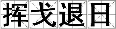揮戈退日