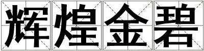 輝煌金碧