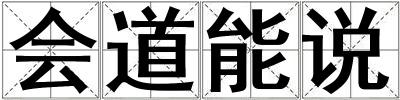 會(huì)道能說(shuō)