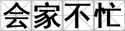 會家不忙