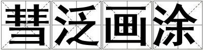 彗泛畫涂