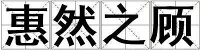 惠然之顧