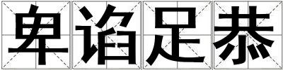 卑諂足恭