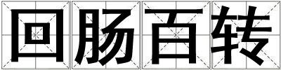 回腸百轉(zhuǎn)