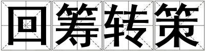 回籌轉策