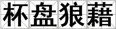 杯盤(pán)狼藉