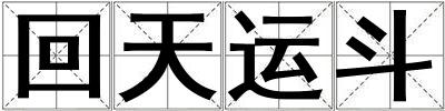 回天運(yùn)斗