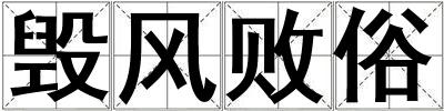 毀風(fēng)敗俗