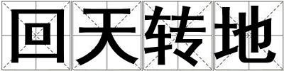 回天轉(zhuǎn)地