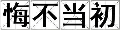 悔不當(dāng)初