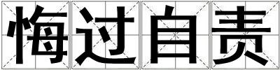 悔過自責(zé)