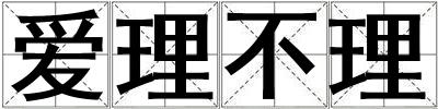 愛理不理
