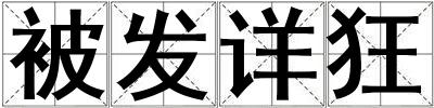 被發(fā)詳狂