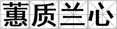 蕙質(zhì)蘭心