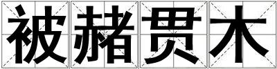 被赭貫?zāi)? title=