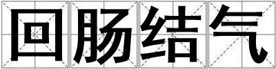 回腸結氣