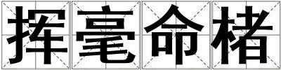 揮毫命楮