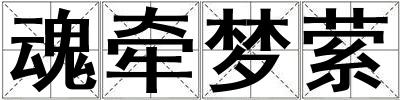 魂?duì)繅?mèng)縈