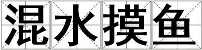 混水摸魚
