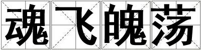 魂飛魄蕩