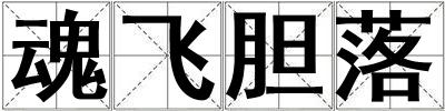 魂飛膽落