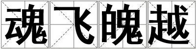 魂飛魄越