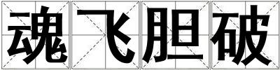魂飛膽破