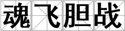 魂飛膽戰