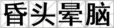昏頭暈腦