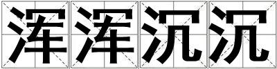渾渾沉沉