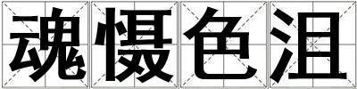 魂懾色沮