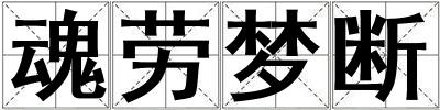 魂勞夢斷