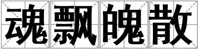 魂飄魄散