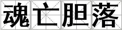 魂亡膽落