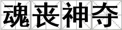 魂喪神奪