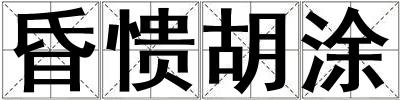 昏憒胡涂