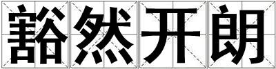 豁然開(kāi)朗