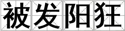 被發(fā)陽狂