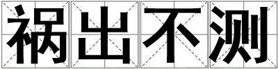 禍出不測(cè)
