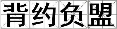 背約負盟