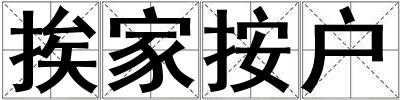挨家按戶